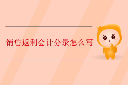 銷售返利會(huì)計(jì)分錄怎么寫？