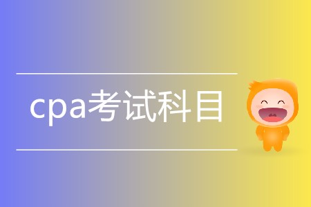 一篇文章帶您了解cpa考試科目有哪些！
