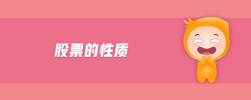 股票的性質(zhì)
