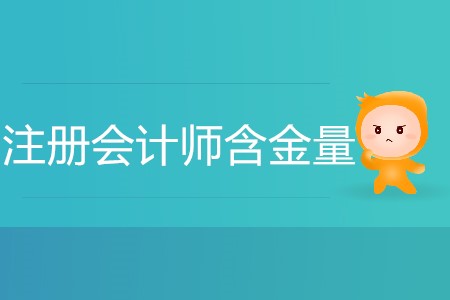 注冊(cè)會(huì)計(jì)師證的含金量有多高你清楚嗎？