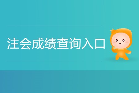 2019年注會(huì)綜合成績(jī)查詢(xún)通道在哪里？
