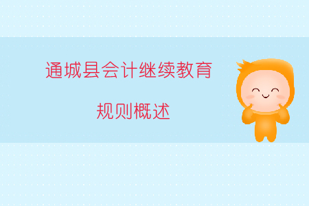 2019年湖北省咸寧市通城縣會(huì)計(jì)繼續(xù)教育規(guī)則概述 2019年湖北省咸寧市通城縣會(huì)計(jì)繼續(xù)教育規(guī)則概述