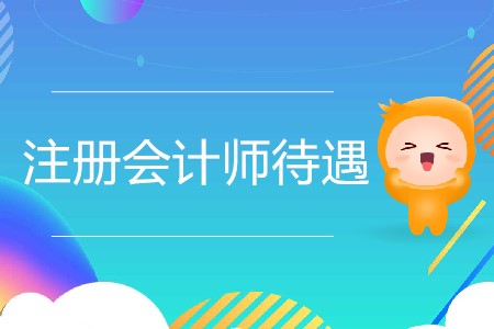 注冊會計師待遇真的像傳聞中那么好嗎？