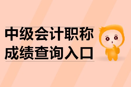 中級(jí)會(huì)計(jì)成績(jī)查詢?nèi)肟?020年的官方公布了嗎？
