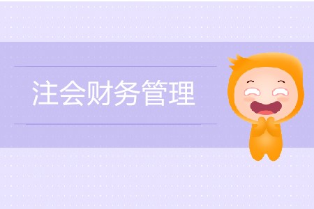 注會(huì)財(cái)務(wù)管理零基礎(chǔ)要怎么備考？