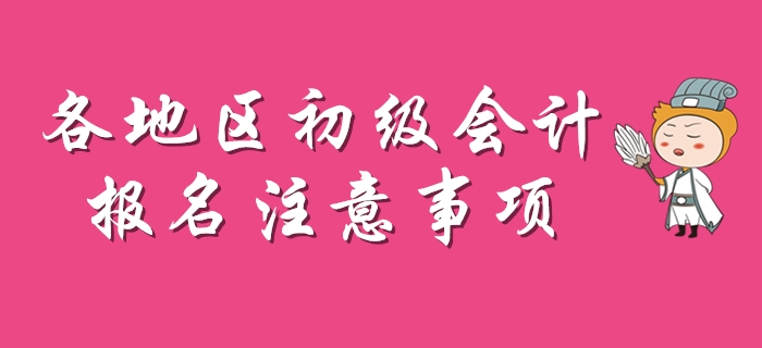 2020年初級會計報名注意事項盤點，每個地區(qū)不一樣！