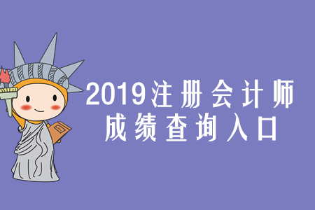 山東2019年注冊會計師成績查詢?nèi)肟谝验_通