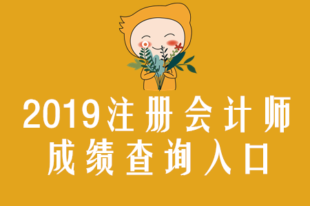 注意啦！2019年湖北注冊會計師成績查詢?nèi)肟谝验_通