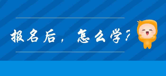 2020年初級會計(jì)報(bào)名完成后，應(yīng)該怎么學(xué)？