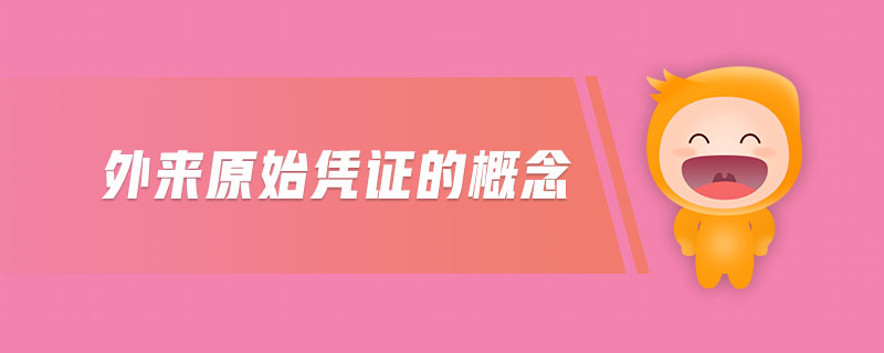 外來原始憑證的概念