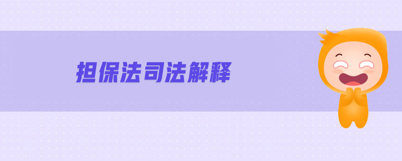 擔保法司法解釋 擔保法司法解釋