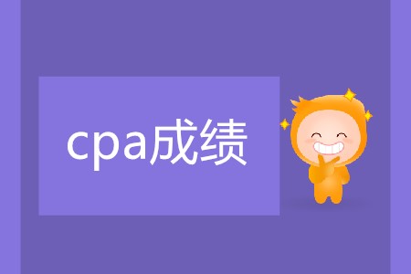 2019cpa多久公布成績你清楚嗎？