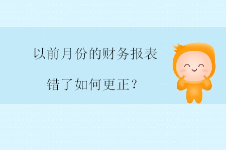 以前月份的財(cái)務(wù)報(bào)表錯(cuò)了如何更正？