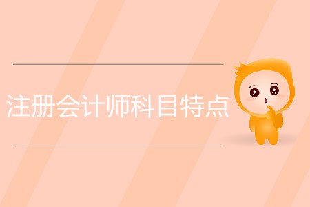 一篇文章帶您了解注冊會計師科目特點及學(xué)習(xí)方法！