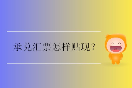 承兌匯票怎樣貼現(xiàn)？