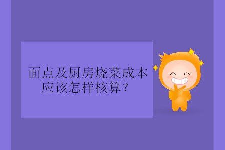 面點及廚房燒菜成本應(yīng)該怎樣核算？