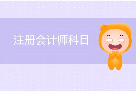 注會(huì)萌新必看的注冊(cè)會(huì)計(jì)師科目大全！