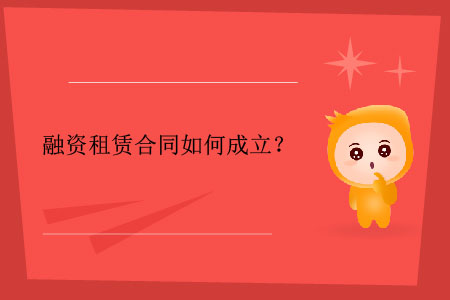 融資租賃合同如何成立？