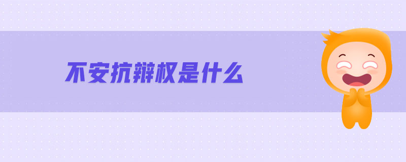 不安抗辯權(quán)是什么 不安抗辯權(quán)是什么
