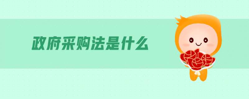 政府采購法是什么 政府采購法是什么