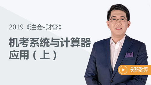 機(jī)考系統(tǒng)與計算器應(yīng)用（上）