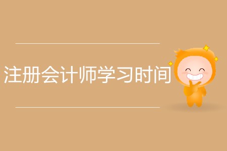 注冊(cè)會(huì)計(jì)師備考每科需要花多長(zhǎng)時(shí)間？