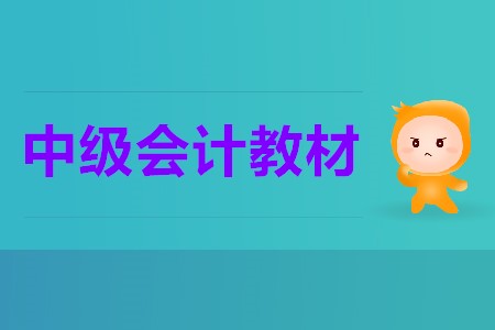 2020中級會計教材變化大嗎？這些變化你清楚嗎？