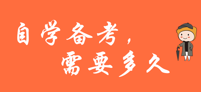 自學(xué)備考2020年初級(jí)會(huì)計(jì)職稱(chēng)，需要多久？