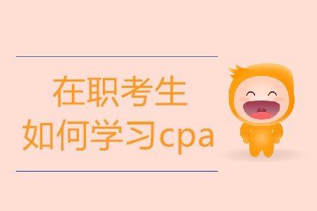 在職考生如何學(xué)習(xí)cpa才更有效果？
