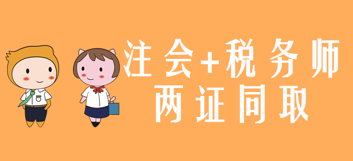 一備兩考！2020年注會和稅務(wù)師兩證同取怎么學(xué)？