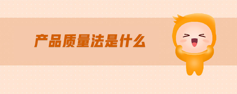 產(chǎn)品質(zhì)量法是什么 產(chǎn)品質(zhì)量法是什么