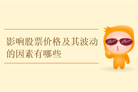 影響股票價格及其波動的因素有哪些？