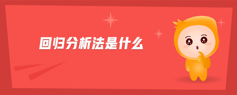 回歸分析法是什么 回歸分析法是什么
