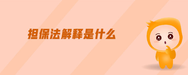 擔(dān)保法解釋是什么