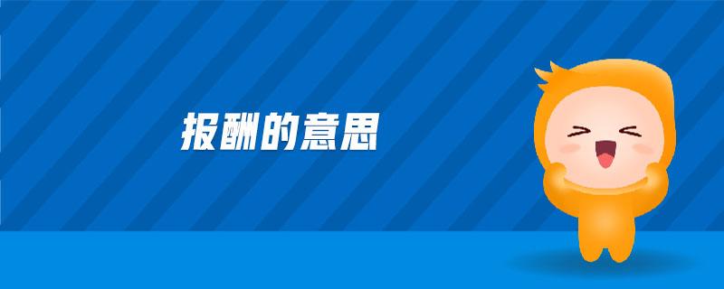 報(bào)酬的意思 報(bào)酬的意思