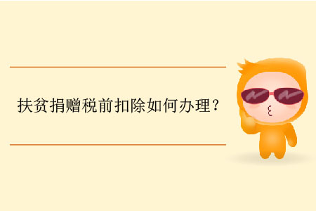 扶貧捐贈(zèng)稅前扣除如何辦理？