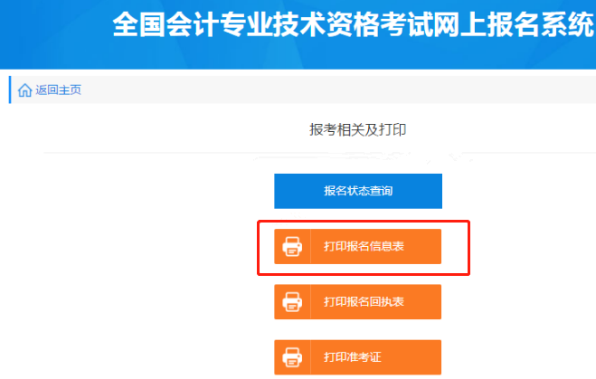 點(diǎn)擊“打印報(bào)名信息表”