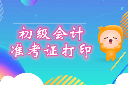 2020年初級會計準考證打印網(wǎng)址是什么？