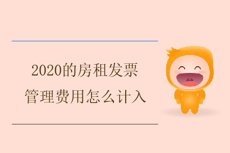 2020的房租發(fā)票，管理費(fèi)用怎么計(jì)入？