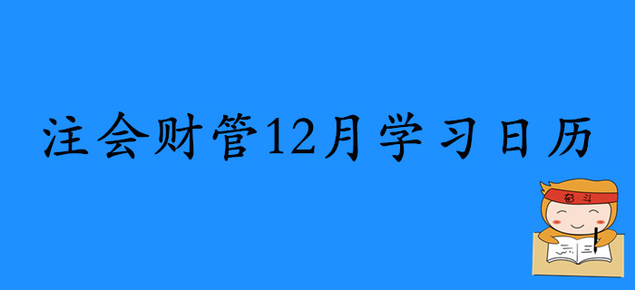 2020年注冊會計師《財管》12月份學(xué)習(xí)日歷