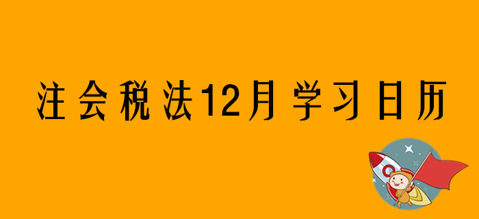 2020年注冊(cè)會(huì)計(jì)師《稅法》12月份學(xué)習(xí)日歷