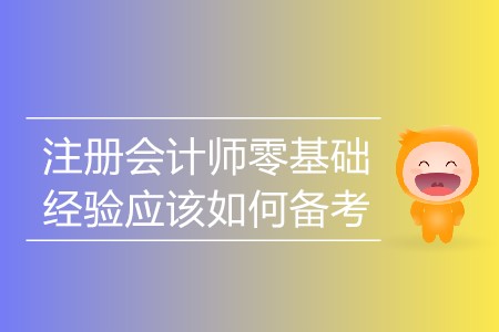 2020年注冊會計師零基礎(chǔ)經(jīng)驗應(yīng)該如何備考？