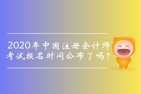 2020注冊會計師網(wǎng)上報名時間是什么時候？
