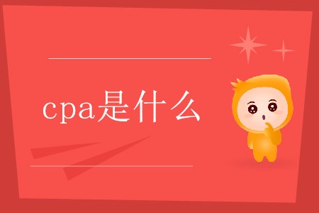 cpa是哪幾個(gè)英文單詞的縮寫(xiě)你了解嗎？