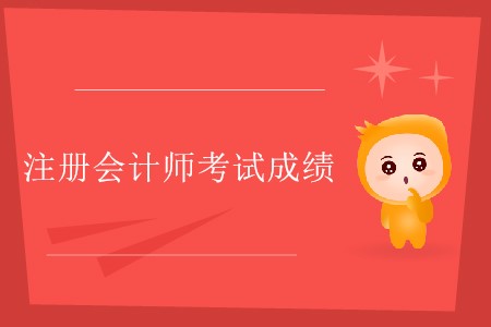 注冊(cè)會(huì)計(jì)師考試成績(jī)要達(dá)到多少分才算合格？