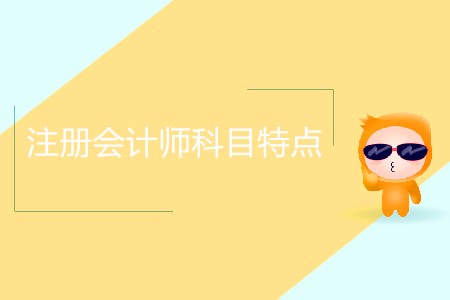 你知道注冊(cè)會(huì)計(jì)師6個(gè)科目特點(diǎn)分別是什么嗎？