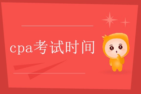 cpa考試時間大概是每年的幾月份你知道嗎？