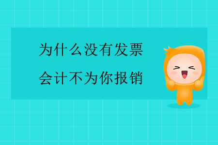 為什么沒有發(fā)票，會計不為你報銷？