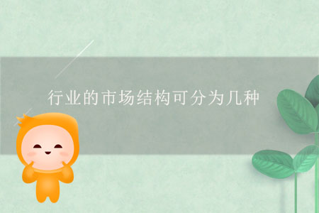 行業(yè)的市場(chǎng)結(jié)構(gòu)可分為幾種？