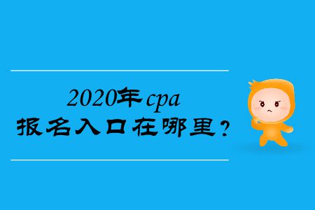 2020年cpa報(bào)名入口在哪里？